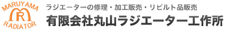 神奈川県川崎市のラジエーター製作・販売(新品・修理・加工）|丸山ラジエーター工作所